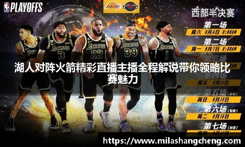 湖人对阵火箭精彩直播主播全程解说带你领略比赛魅力